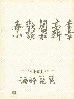 春欢周亮李美玲小说最新章节列表封面