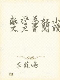 敌将为奴小说全文免费阅读