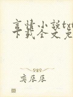 言情小说txt下载全文免费下载