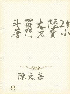 斗罗大陆2绝世唐门免费小说听书