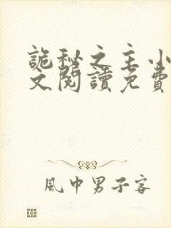 诡秘之主小说全文阅读免费