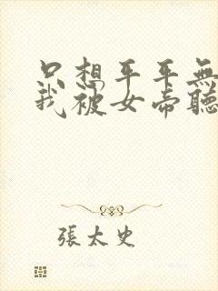 只想平平无奇的我被女帝听到心声 小说