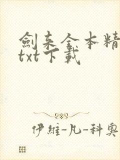 剑来全本精校版txt下载封面