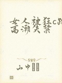 女人被狂c躁到高潮失禁