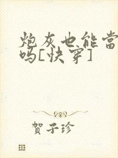 炮灰也能当老婆吗[快穿]封面