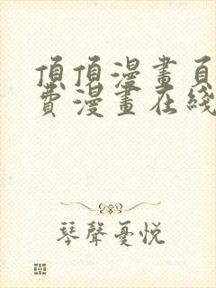 顶顶漫画页面免费漫画在线看漫画弹窗下载