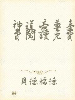 神道帝尊秦尘免费阅读免费