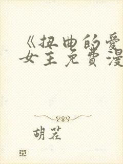 《扭曲的爱》双女主免费漫画