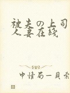 被夫の上司侵犯人妻在线