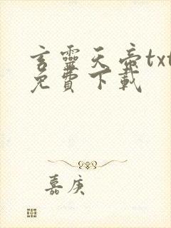 玄灵天帝txt免费下载