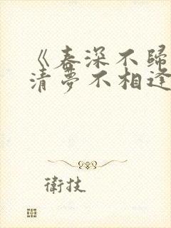 《春深不归客,清梦不相逢》小说大结