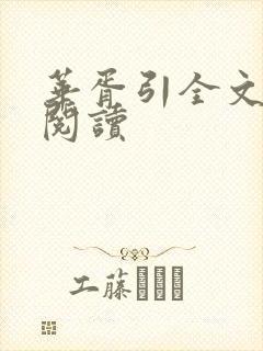 华胥引全文在线阅读封面