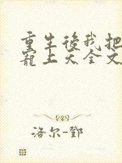 重生后我把夫君宠上天全文免费阅读