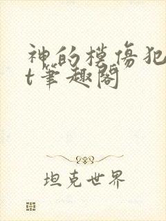 神的模仿犯txt笔趣阁封面
