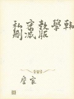 私密教学韩漫无删减版