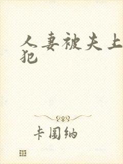 人妻被夫上司侵犯