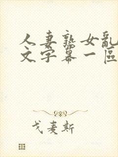 人妻熟女乱色中文字幕一区二区三区封面