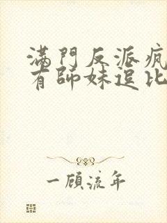 满门反派疯批唯有师妹逗比txt