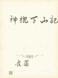 神棍下山记