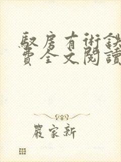 驭房有术铁锁免费全文阅读封面