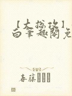 【大总攻】江欲白笔趣阁免费阅读