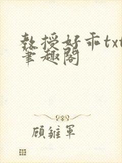 教授好乖txt笔趣阁
