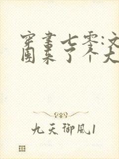 穿书七零:文工团来了个大美人下载