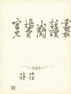 官场小说袁佑华免费阅读最新章节