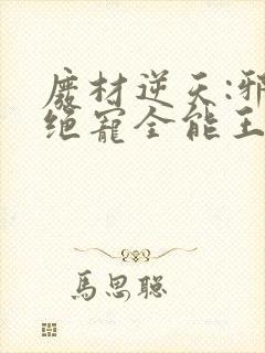 废材逆天:邪王绝宠全能王妃