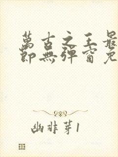 万古之王最新章节无弹窗免费阅读封面