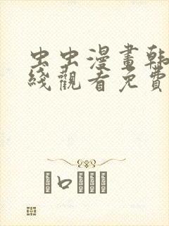 虫虫漫画韩漫在线观看免费网站