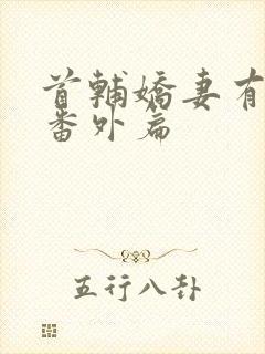 首辅娇妻有空间番外篇