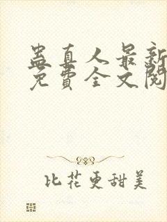蛊真人最新章节免费全文阅读