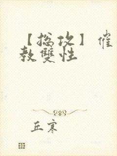 【总攻】催眠调教双性