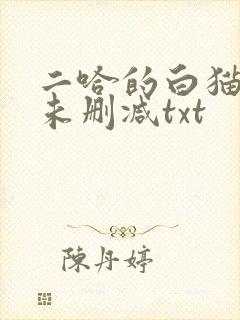 二哈的白猫师尊未删减txt
