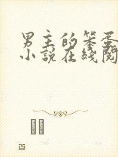 男主的笨蛋老婆小说在线阅读无弹窗