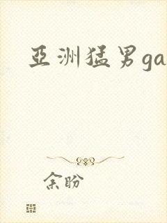 亚洲猛男gay