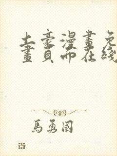 土豪漫画免费漫画页面在线看漫画免封面