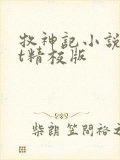 牧神记小说txt精校版