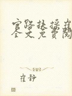 官路扶摇崔向东全文免费阅读