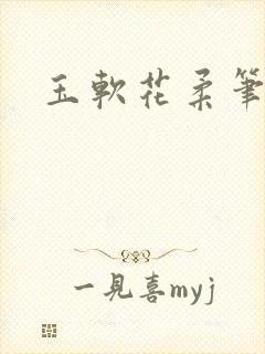 玉软花柔笔趣阁