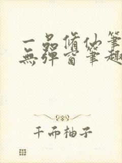 一品修仙笔趣阁无弹窗笔趣阁