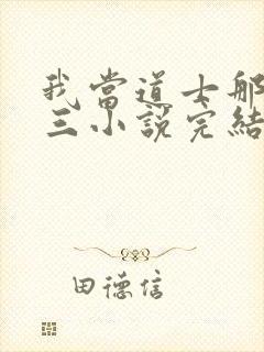 我当道士那些年三小说完结