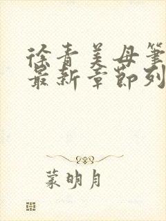 徐青美母笔趣阁最新章节列表