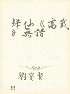 烽仙《高武纪元》无错