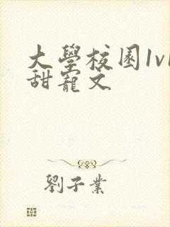 大学校园1v1甜宠文