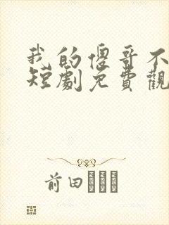 我的傻哥不简单短剧免费观看