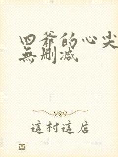四爷的心尖宠妃无删减