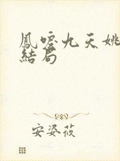 凤唳九天姚莫婉结局