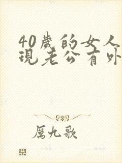40岁的女人发现老公有外遇怎么办